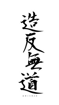 造反無道（フォント1）