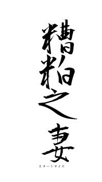 糟粕之妻（フォント1）