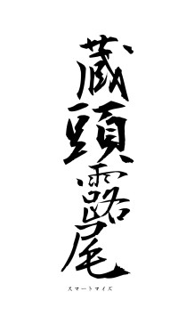 蔵頭露尾（フォント1）