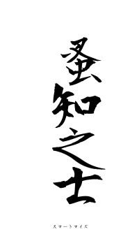 蚤知之士（フォント1）