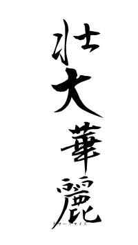 壮大華麗（フォント1）