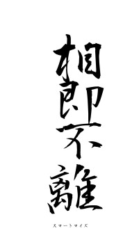 相即不離（フォント1）