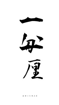 一分一厘（フォント1）