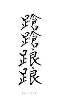 蹌蹌踉踉（フォント1）