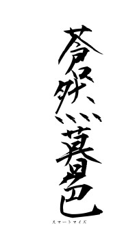 蒼然暮色（フォント1）