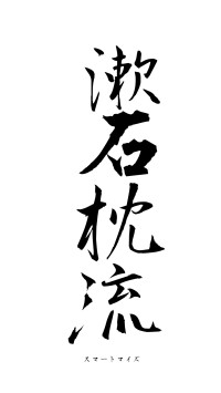 漱石枕流（フォント1）