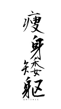 痩身矮躯（フォント1）