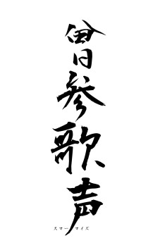 曾参歌声（フォント1）