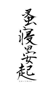 蚤寝晏起（フォント1）