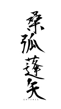 桑弧蓬矢（フォント1）