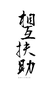 相互扶助（フォント1）