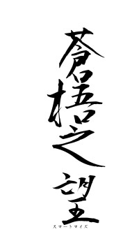 蒼梧之望（フォント1）