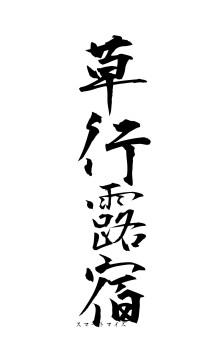 草行露宿（フォント1）