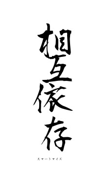 相互依存（フォント1）