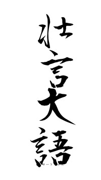 壮言大語（フォント1）