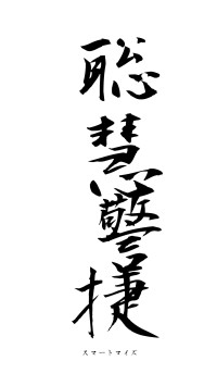 聡慧警捷（フォント1）