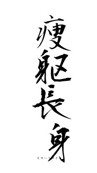 痩躯長身（フォント1）
