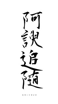 阿諛追随（フォント1）