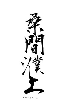 桑間濮上（フォント1）