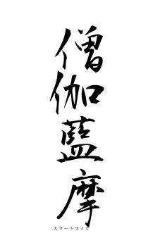 僧伽藍摩（フォント1）