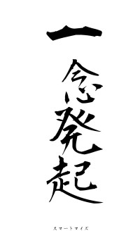 一念発起（フォント1）