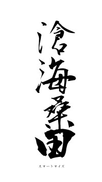 滄海桑田（フォント1）