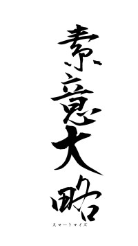 素意大略（フォント1）