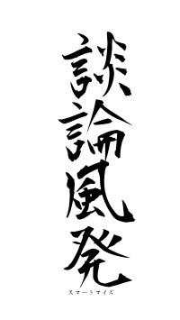 談論風発（フォント1）