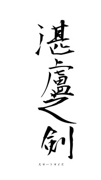 湛盧之剣（フォント1）