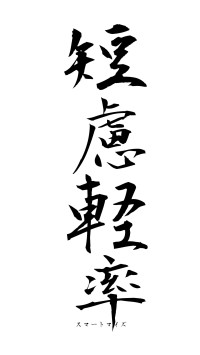 短慮軽率（フォント1）