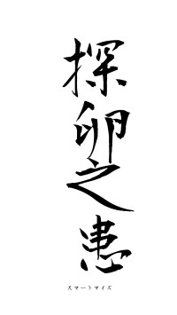 探卵之患（フォント1）