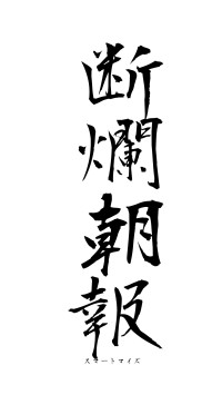 断爛朝報（フォント1）