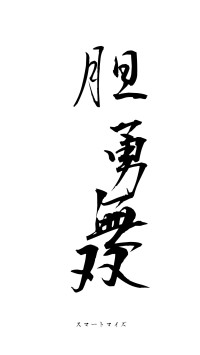 胆勇無双（フォント1）