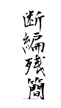 断編残簡（フォント1）