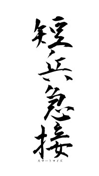 短兵急接（フォント1）