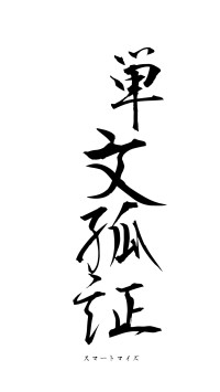 単文孤証（フォント1）