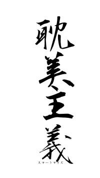 耽美主義（フォント1）