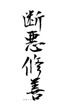 断悪修善（フォント1）