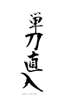 単刀直入（フォント1）
