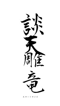 談天雕竜（フォント1）
