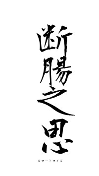 断腸之思（フォント1）