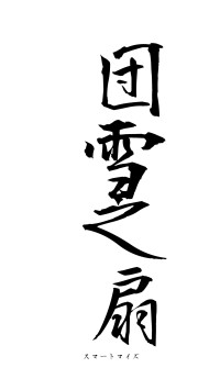 団雪之扇（フォント1）