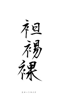 袒裼裸裎（フォント1）