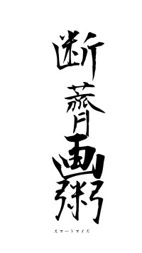 断薺画粥（フォント1）