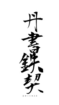 丹書鉄契（フォント1）