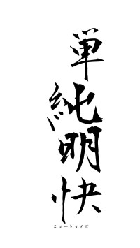 単純明快（フォント1）