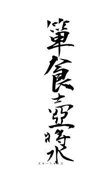 箪食壺漿（フォント1）