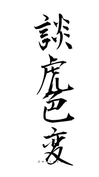 談虎色変（フォント1）