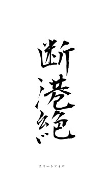 断港絶潢（フォント1）