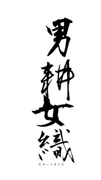 男耕女織（フォント1）